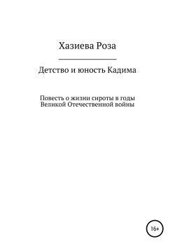Книга "Детство и юность Кадима" – Роза Хазиева, 2019