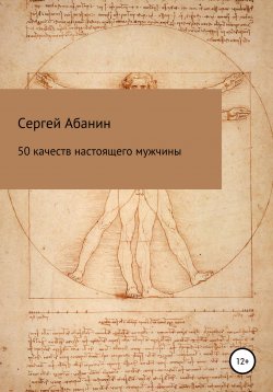 Книга "50 качеств настоящего мужчины" – Сергей Абанин, 2019