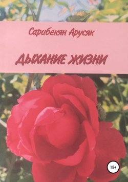 Книга "Дыхание жизни" – Арусяк Сарибекян, 2016