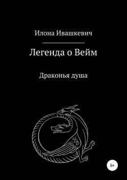 Книга "Легенда о Вейм. Драконья душа" – Илона Ивашкевич, 2011