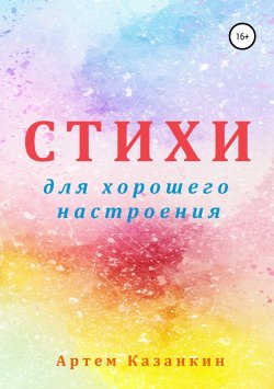 Книга "Стихи для хорошего настроения" – Артем Казанкин, 2019