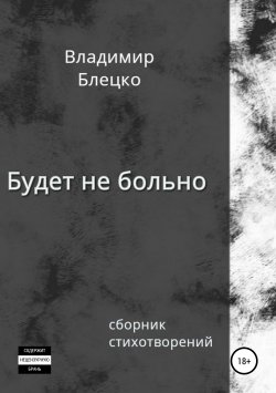 Книга "Будет не больно" – Владимир Блецко, 2019