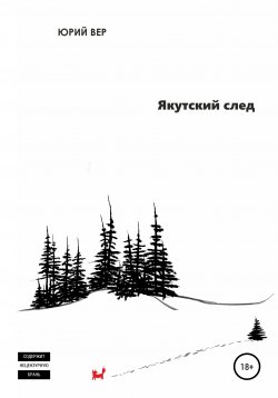 Книга "Якутский след" – Юрий Вер, 2019