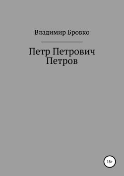 Книга "Петр Петрович Петров" – Владимир Бровко, 2019