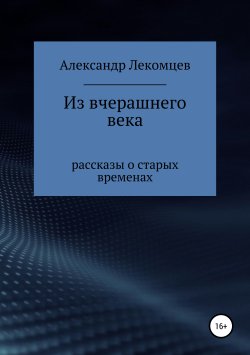 Книга "Из вчерашнего века" – Александр Лекомцев, 2019