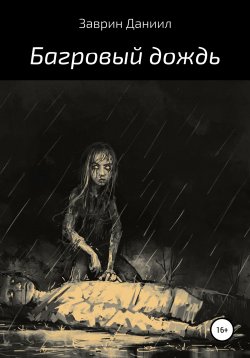 Книга "Багровый дождь" – Даниил Заврин, 2018