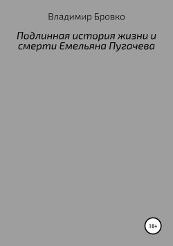 Книга "Подлинная история жизни и смерти Емельяна Пугачева" – Владимир Бровко, 2019