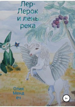 Книга "Лер-Лерок и лень-река" – Олия псевдоним, Юлия Олия Мендеч, 2019