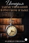 История заимствований в русском языке (Надежда Соколова, 2019)