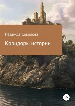 Книга "Коридоры истории" – Надежда Соколова, 2019