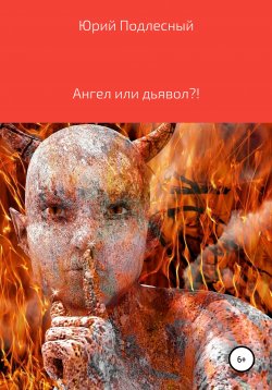 Книга "Ангел или дьявол?!" – Юрий Подлесный, 2019