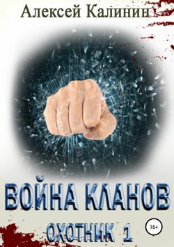 Книга "Война кланов. Охотник 1" – Алексей Калинин, 2019