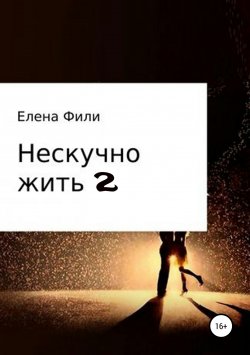 Книга "Нескучно жить 2" {Нескучно жить} – Елена Фили, 2019