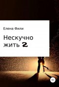 Книга "Нескучно жить 2" (Фили Елена, 2019)
