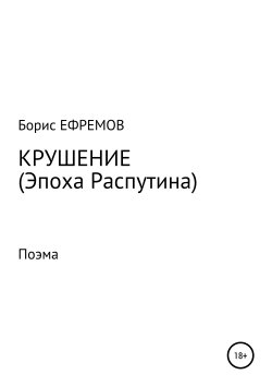 Книга "Крушение (Эпоха Распутина). Поэма" – Борис Ефремов, 2014