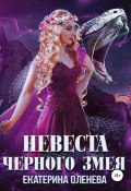 Книга "Невеста Чёрного Змея" (Екатерина Оленева, 2019)