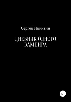 Книга "Дневник одного вампира" – Сергей Никитин, 2019