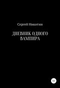 Дневник одного вампира (Никитин Сергей, 2019)