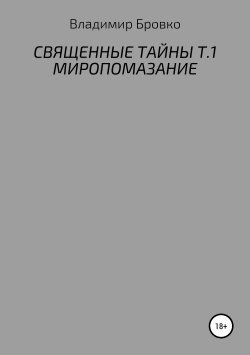 Книга "Священные Тайны. Т.1. Миропомазание" – Владимир Бровко, 2019