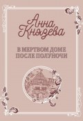 Книга "В мертвом доме после полуночи" (Анна Князева, 2014)