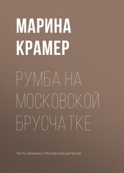Книга "Румба на московской брусчатке" – Марина Крамер, 2019
