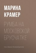 Румба на московской брусчатке (Марина Крамер, 2019)