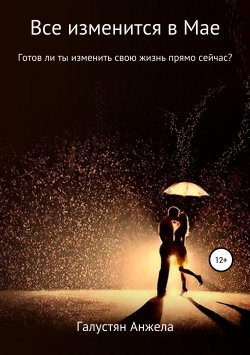 Книга "Все изменится в Мае" – Анжела Галустян, 2018