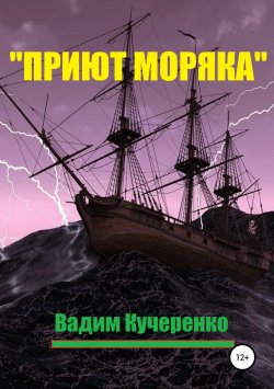Книга "«Приют моряка»" – Вадим Кучеренко, 2017