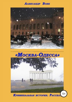 Книга "«Москва-Одесса». Криминальная история" – Александр Вовк, 2010