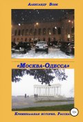 «Москва-Одесса». Криминальная история (Вовк Александр, 2010)