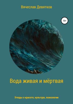 Книга "Вода живая и мёртвая" – Вячеслав Девятков, 2019