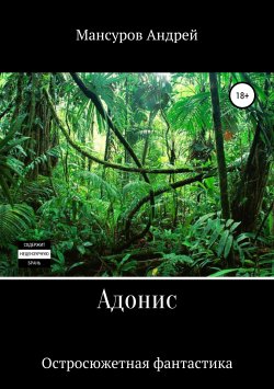 Книга "Адонис" – Андрей Мансуров, 2019