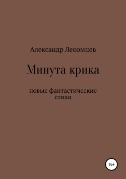 Книга "Минута крика" – Александр Лекомцев, 2019