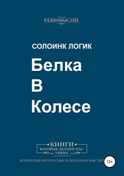 Книга "Белка в колесе" – Солоинк Логик, 2019
