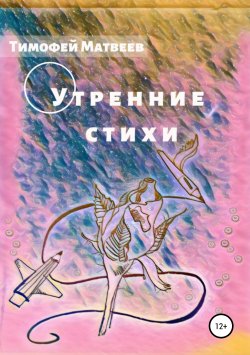 Книга "Утренние стихи" – Тимофей Матвеев, 2019
