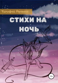 Книга "Стихи на ночь" – Тимофей Матвеев, 2019