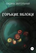 Книга "Горькие яблоки" (Заугольная Оксана, 2018)
