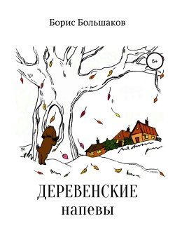 Книга "Деревенские напевы" – Борис Большаков, 2017