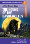 Книга "Собака Баскервилей / The Hound of the Baskervilles" (Дойл Артур, 2019)