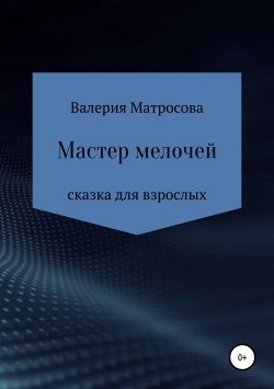 Книга "Мастер мелочей" – Валерия Матросова, 2019