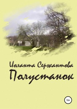 Книга "Полустанок" – Иоланта Сержантова, 2017