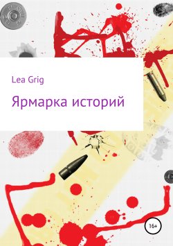 Книга "Ярмарка историй" – Lea Grig, 2019