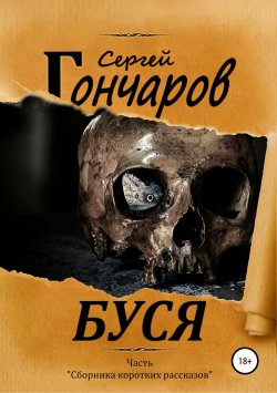 Книга "Буся" – Сергей Гончаров, 2015