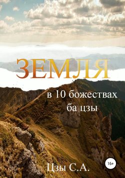 Книга "Земля в 10 божествах ба цзы" – Сергей Цзы, 2019