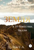 Земля в 10 божествах ба цзы (Цзы Сергей, 2019)
