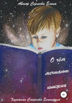 Книга "О чём мечтают книжки" – Сергеева Елена, 2017