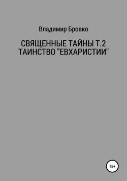 Книга "Священные Тайны Т.2 ЕВХАРИСТИЯ" – Владимир Бровко, 2019