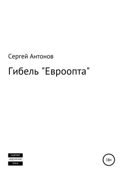 Книга "Гибель «Евроопта»" – Сергей Антонов, Сергей Антонов, 2019