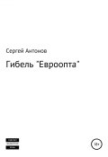 Гибель «Евроопта» (Сергей Антонов, Сергей Антонов, 2019)