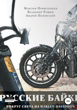 Книга "Русские байки. Вокруг света на Harley-Davidson" {Книги о путешествиях} – Максим Привезенцев, Андрей Полонский, 2013